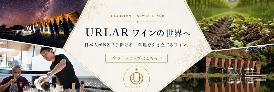 URLAR アーラー ワインの世界へ｜全ラインナップはこちら