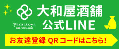 大和屋公式LINEともだち募集中！